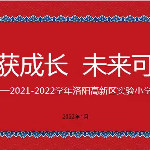 云端散学礼，成长不放假——洛阳高新区实验小学2021—2022学年第一学期线上散学典礼