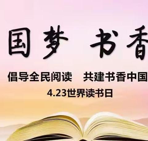 最美人间四“阅”天 春风漫卷书香来——黎明小学开展“世界读书日”系列活动