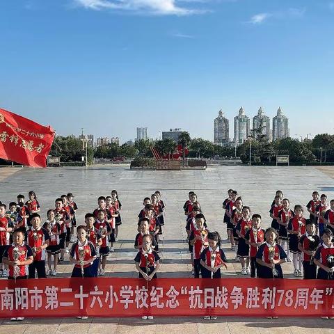 铭记历史，勿忘国耻，勤奋学习，振兴中华——南阳市第二十六小学校举行抗战胜利纪念日主题教育活动