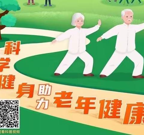 科学健身助力老年健康