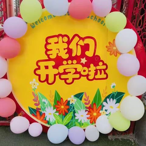 同心幼儿园第八届开学典礼