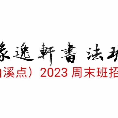 缘逸轩书法班曲溪点  2025春季周末班招生