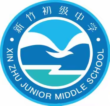 新竹初级中学2023年秋季开学典礼暨开学安全教育第一课