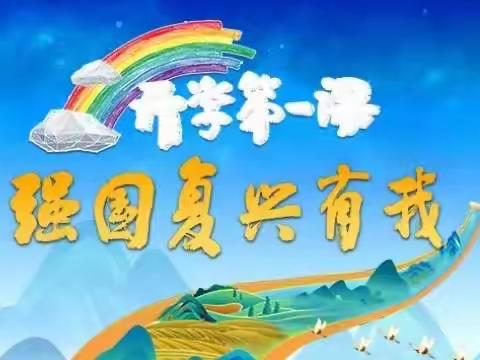 上好开学第一课，开启精彩新学期