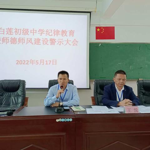 【能力提升建设年】鸣警钟    立规纪一一白莲初级中学召开纪律教育暨师德师风建设警示大会（副本）