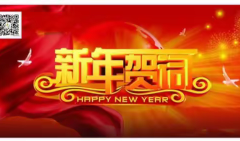 邻鹿养老恭祝：元旦快乐