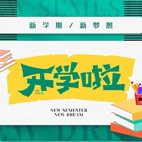 “凝聚新力量，奔赴新征程”——苴林小学2023-2024秋季学期开学工作