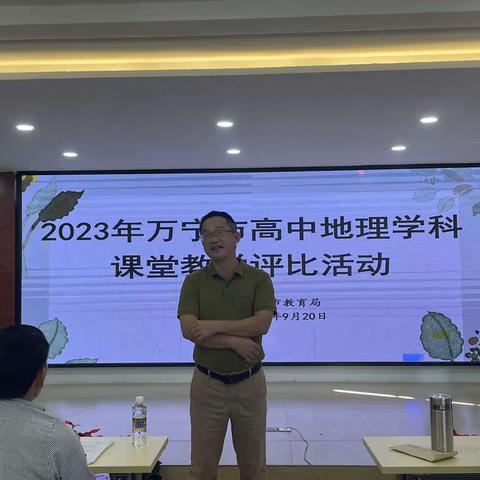 2023年万宁市高中地理课堂教学评比观摩培训活动