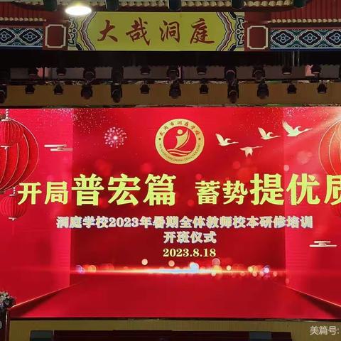 笃行不辍培训季 蓄力赋能启新程——武冈市洞庭学校2023年暑期校本培训