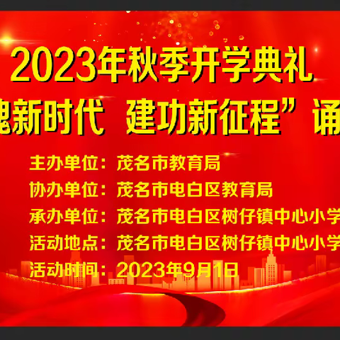 铸魂新时代 建功新征程——树仔镇中心小学举行2023年秋季开学升旗仪式暨国旗下诵读活动