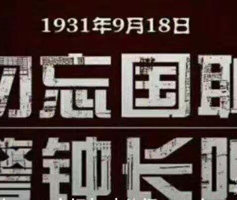 勿忘国耻，牢记使命！——北店学校9.18主题教育活动