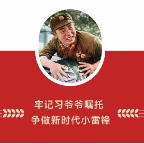 牢记习爷爷勉励语   争做新时代小雷锋——沙河营学校开展学雷锋纪念日系列活动