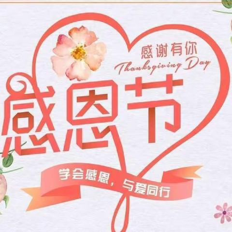 心存感恩  与爱同行——沙河营乡九年一贯制学校“行孝道•知感恩”感恩节系列活动