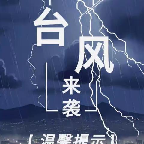 台风“苏拉”来袭，防范为先——三元区岩前中学关于防御台风的温馨提醒