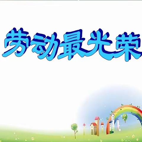 柳城小学荷乐中队詹梦涵队员2023“你好，暑假！”莲君养成记之——劳动篇