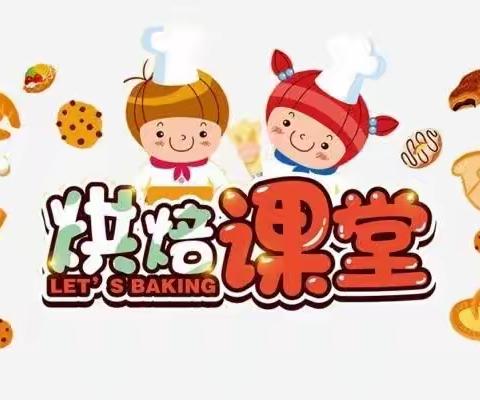 【糖糖宝贝幼儿园4月份烘焙课堂】