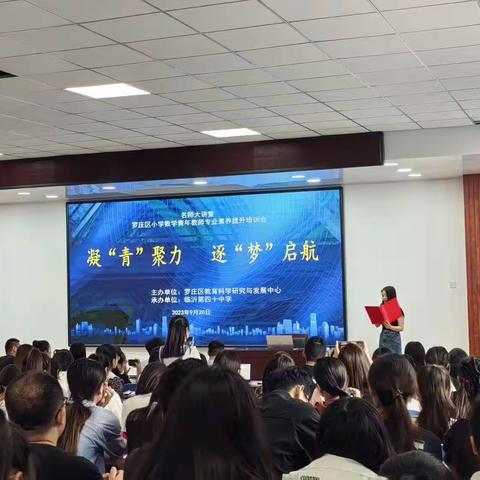 数学素养培训☞凝“青”聚力 逐“梦”启航----罗庄区小学数学青年教师专业素养培训会