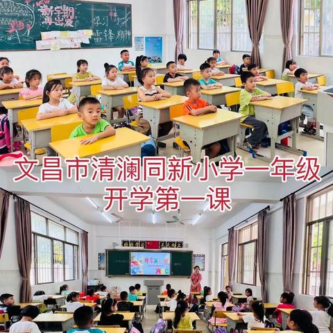 上好开学第一课，开启学期新篇章——记清澜同新小学开学第一课