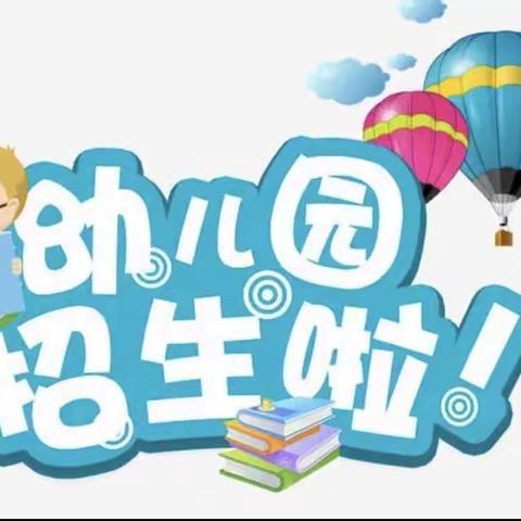 时光恰好，遇见更好——安丘市凌河街道中心幼儿园招生简章