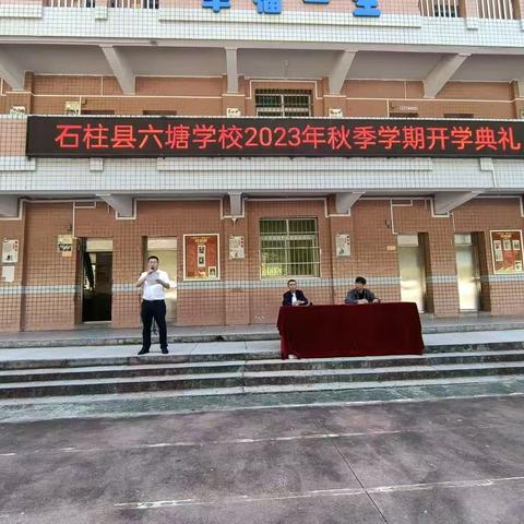 聚力实干再出六塘学校举行2023年秋季开学典礼