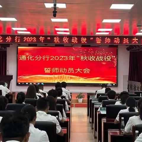 通化分行召开2023年“秋收战役”誓师动员大会