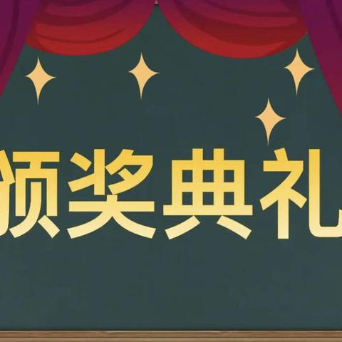 “表彰优秀学生 ，彰显榜样力量”——嘉祥县卧龙山街道黄岗小学期中总结表彰会