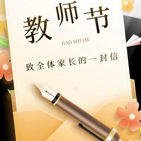 教师节致家长的一封信——嘉祥县卧龙山街道刘山口小学