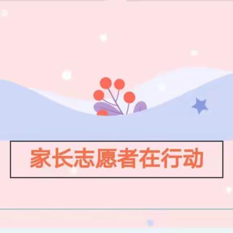 “用心守护  为爱筑防”家长志愿者在行动——郏县新城小学二年级一班