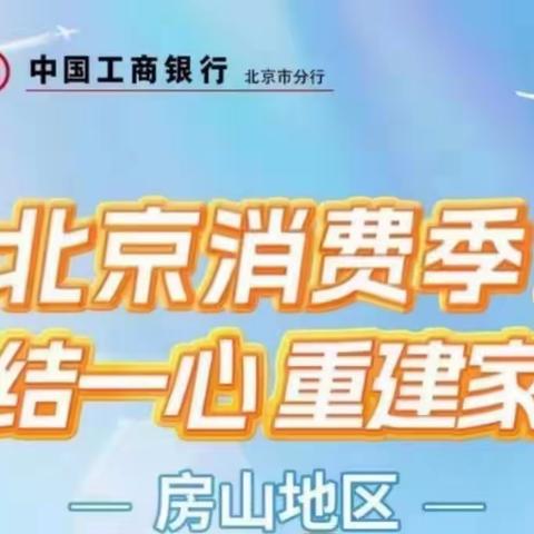 【房山】良乡支行驻点某家居广场开展信用卡宣传活动