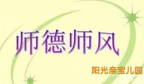 师德为先，以爱为本——安阳市文峰区阳光亲宝幼儿园师德师风培训