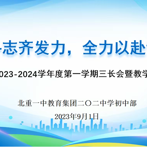 昂扬斗志齐发力，全力以赴谋突破——北重一中教育集团二〇二中学初中部2023-2024学年度第一学期“三长会”暨教学工作会议