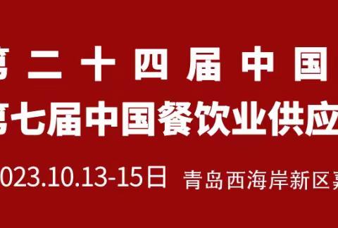 2023山东（青岛）餐饮业供应链博览会/预制菜/食材展