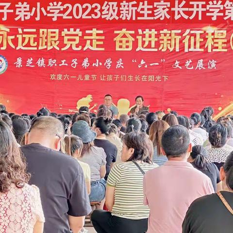 最美开学季   筑梦新起点—2023景芝镇职工子弟小学新生入学仪式