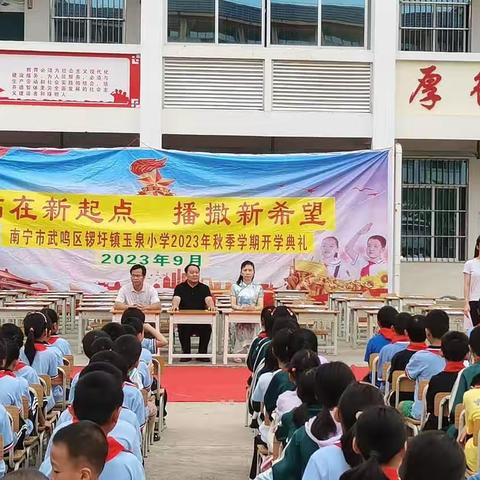 站在新起点 播撒新希望 ——南宁市武鸣区锣圩镇玉泉小学2023年秋季学期开学典礼