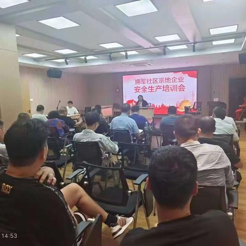 护航亚运—拥军社区组织召开安全生产工作培训会