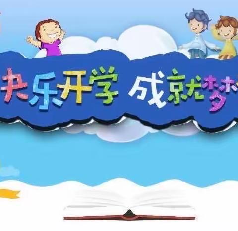 花开新学期，筑梦向未来——朝阳山镇第二小学校开学典礼活动