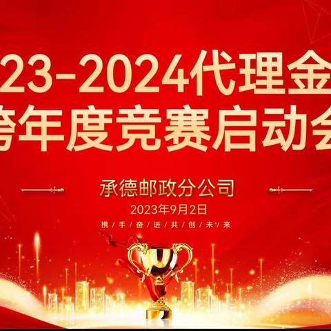 承德邮政代理金融2023-2024“携手奋进、共创未来”跨年度竞赛启动会