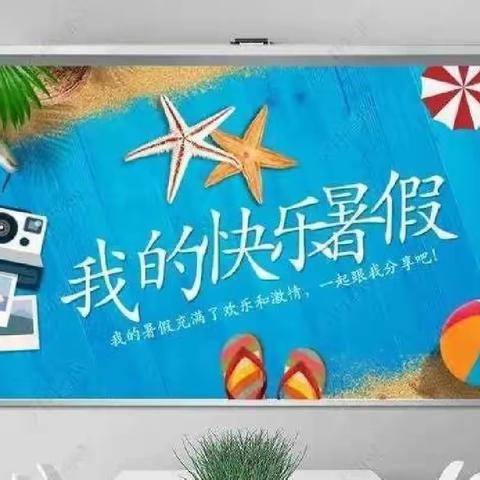 快乐暑假，不负盛夏————硒都民族实验小学306班谭睿涵