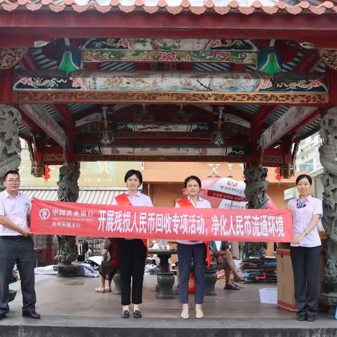 漳州农行芗城支行积极开展人民币知识宣传和残损人民币回收专项活动