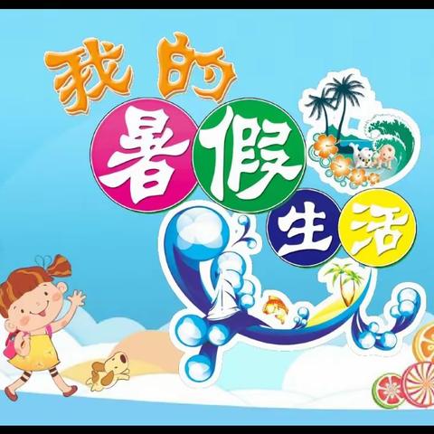 2006班张雨婷暑假社会实践作业