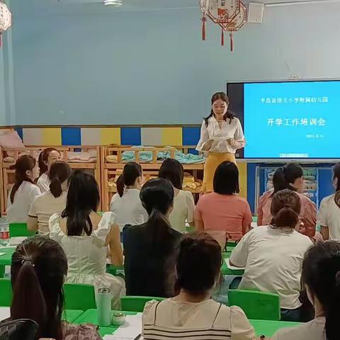 幼儿园开学工作培训会