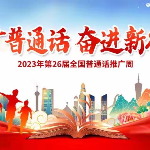 推广普通话，奋进新征程——达拉特旗第五中学2023年推普周活动纪实