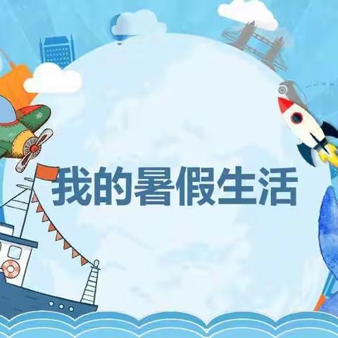 我的快乐暑假生活【宁武县实验小学六三班】侯世荣