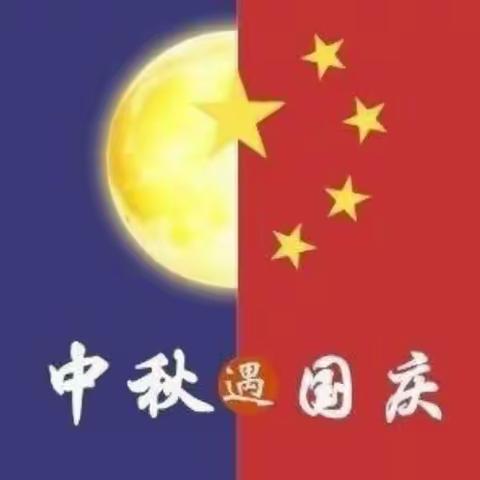 中秋遇国庆，欢度中国节”