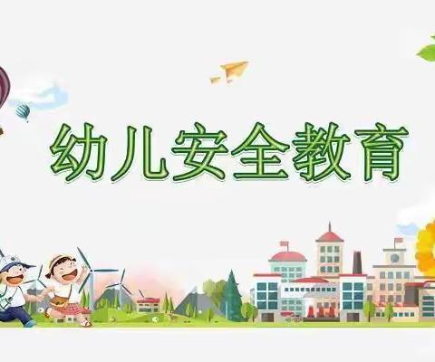 安全在心 教育在行——沙头幼儿园安全专栏