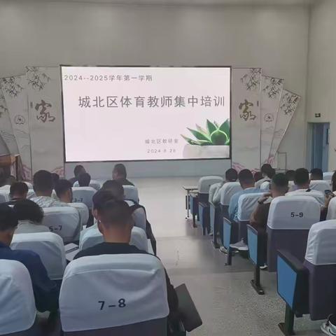 赋能启新程，蓄力谋新篇——西宁市城北区体育教师集中培训