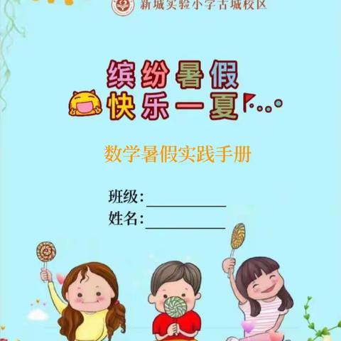 “童”样暑假，“数”我最行——记新城实验小学古城校区数学暑假实践活动展