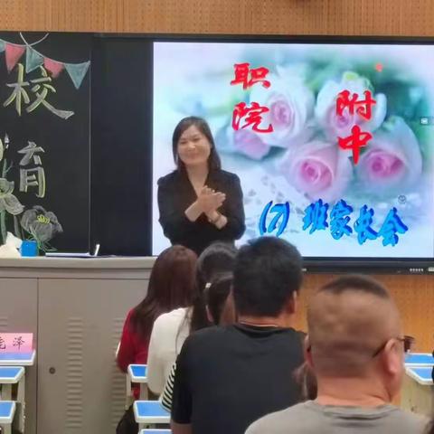 家校共育，合作共赢----记职院附中初三七班家长会