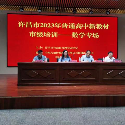 名师引领，研教促学—许昌市2023年普通高中新教材市级培训数学专场