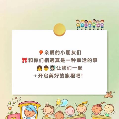 七色花东景幼儿园芽芽二班第一周———时光恰好，我们陪你慢慢成长。